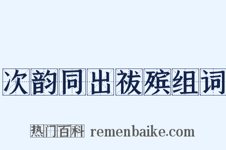 次韵同出祓殡组词是什么意思的图片